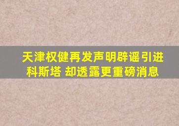 天津权健再发声明辟谣引进科斯塔 却透露更重磅消息